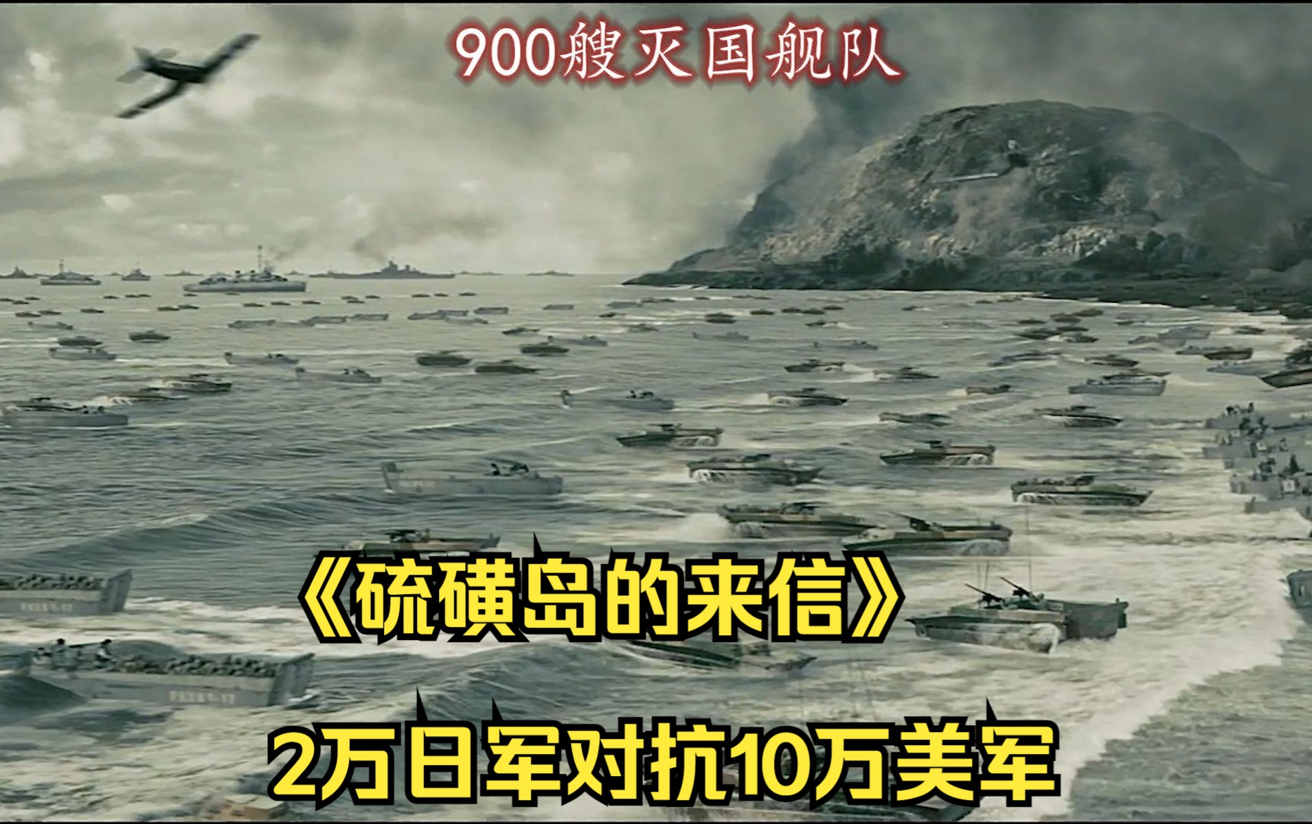 [图]《硫磺岛的来信》2万日军全军覆没，场面极度舒适。