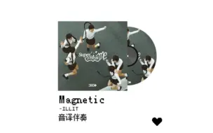 下载视频: 只有伴奏 你还会唱Magnetic吗?进来全开麦挑战!!!附带音译