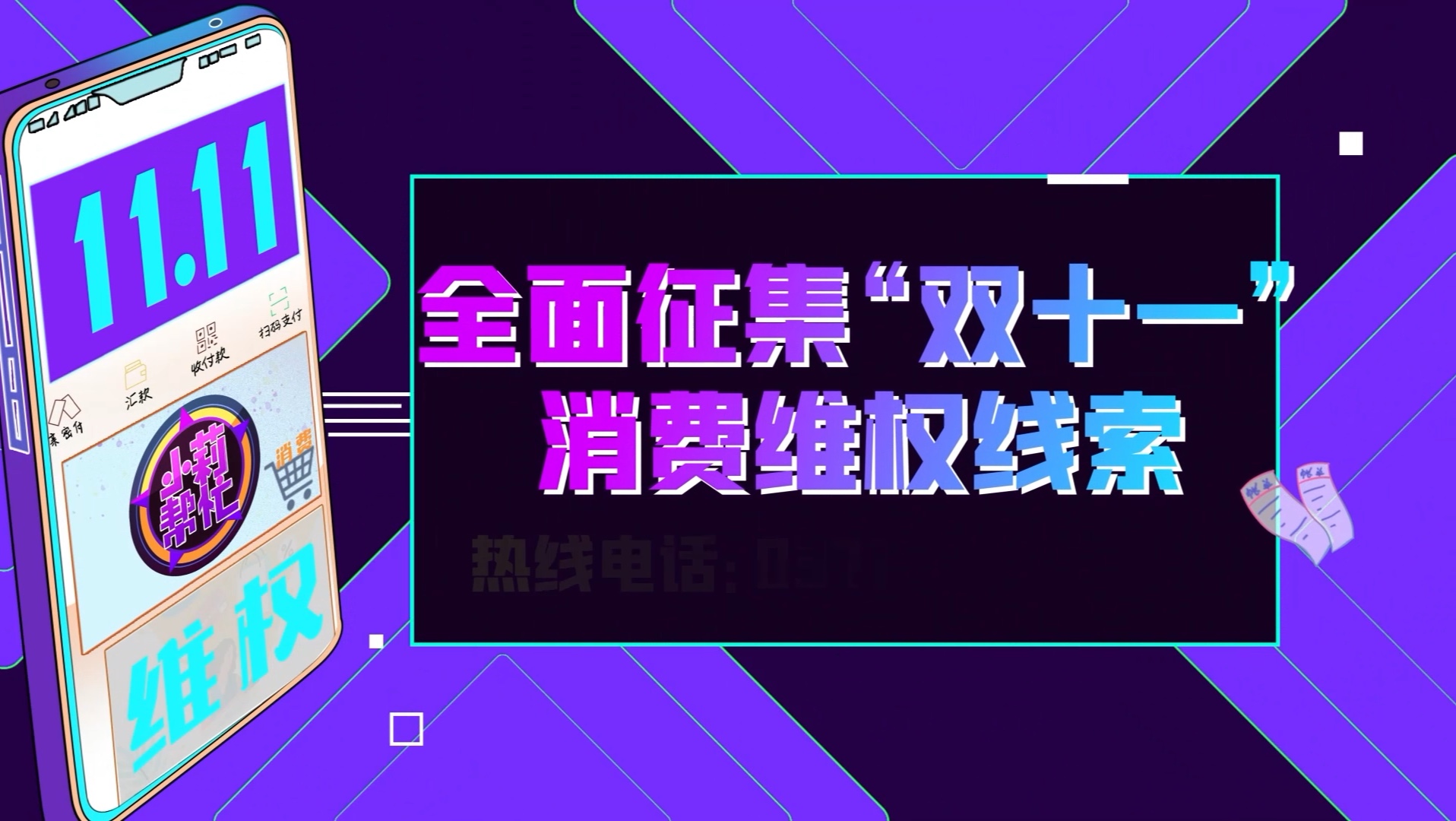 别只顾买买买,诈骗陷阱防防防!《小莉帮忙》全程在线,全面征集11.11消费维权线索.哔哩哔哩bilibili