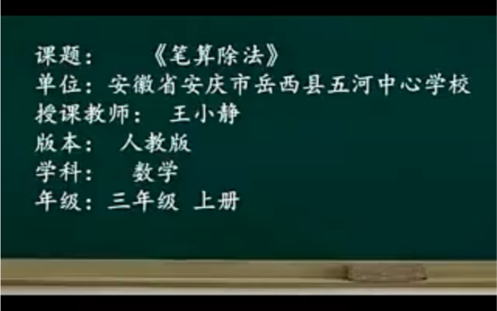 [图]三下：《笔算除法》（含课件教案） 名师优质课 公开课 教学实录 小学数学 部编版 人教版数学 三年级下册 3年级下册（执教：王小静）