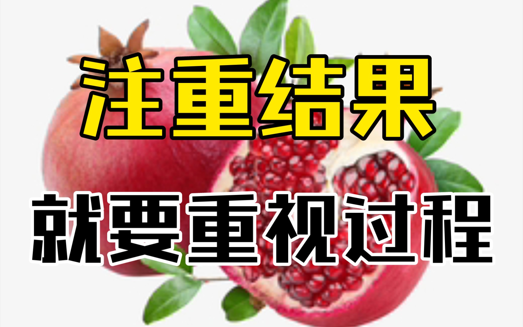 注重结果,就要重视过程