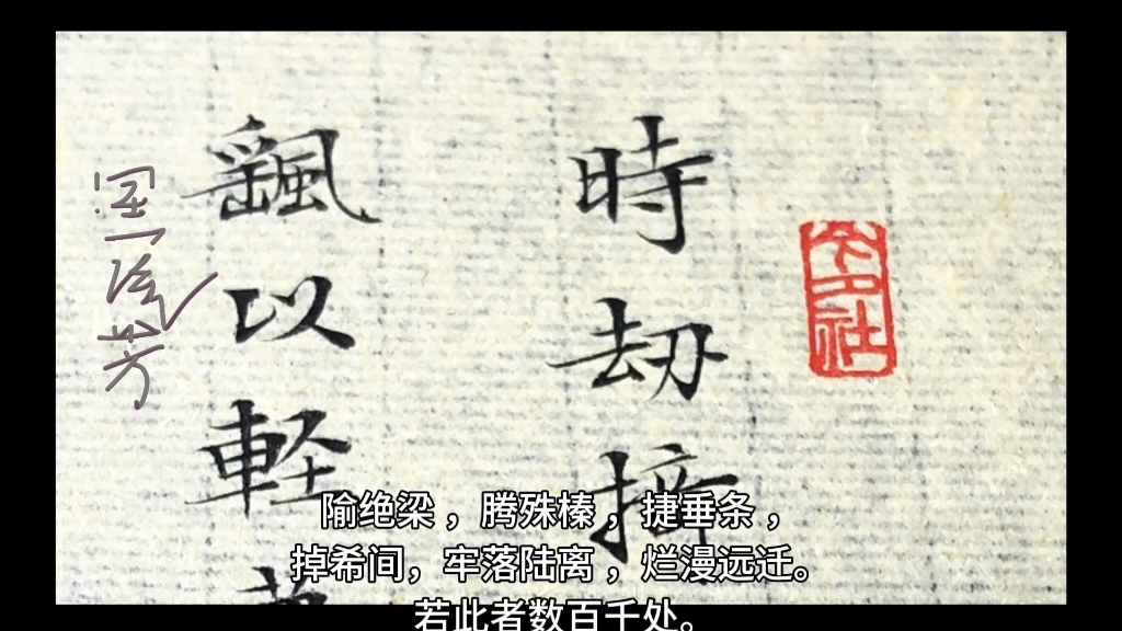 上林赋原文制作