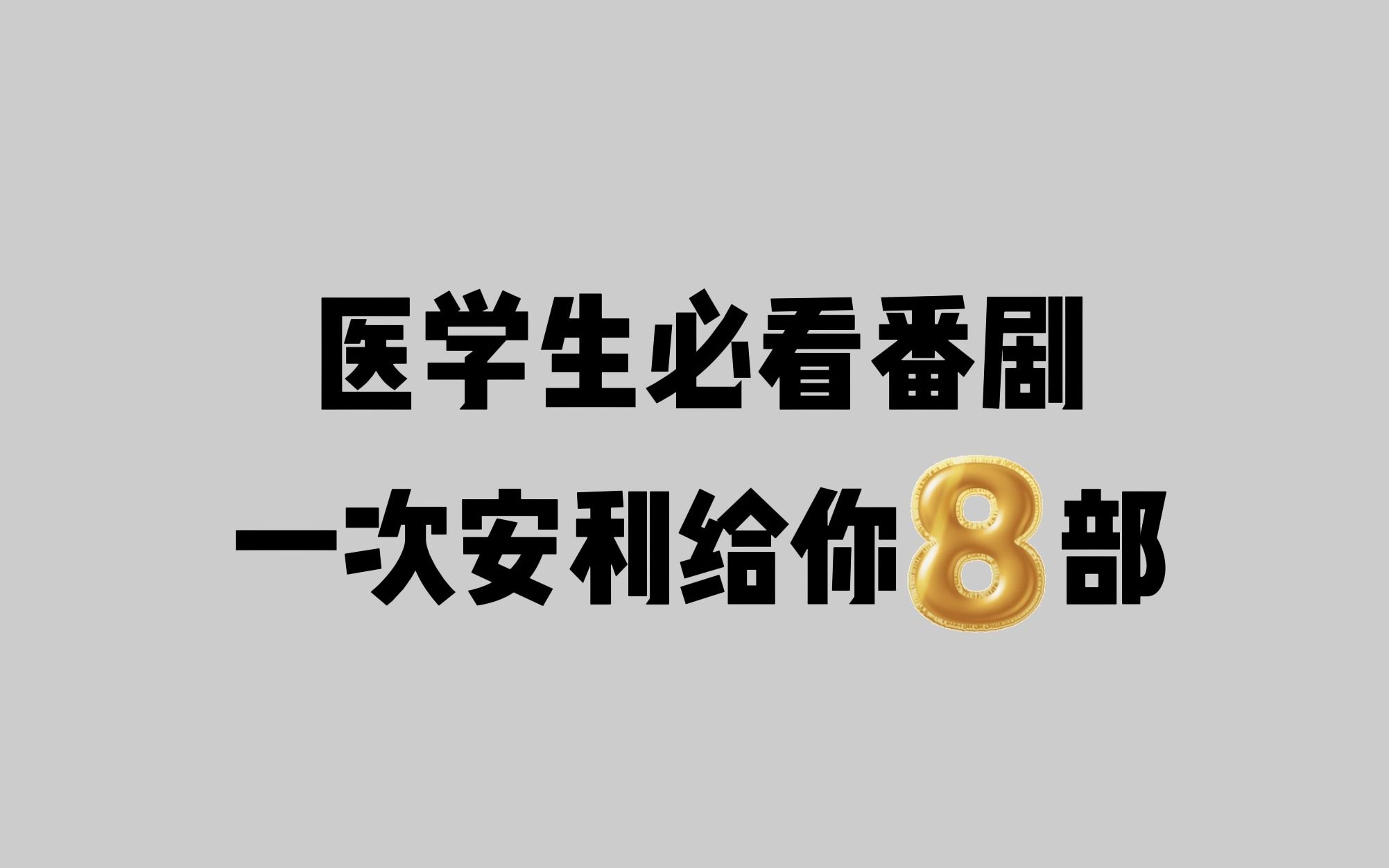 [图]强推！这8部超高评分医学神剧！医学生必看！