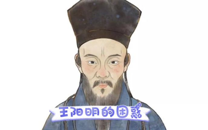 [图]500年来，王阳明的困惑无人能解，就看你的了