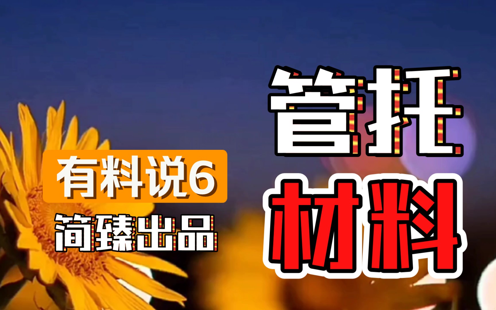 管件有料说6:管托支吊架制作材料的要求是什么.管道管托支吊架(亦称管架)的制造材料和温度要求,钢材的选用标准是什么.哔哩哔哩bilibili