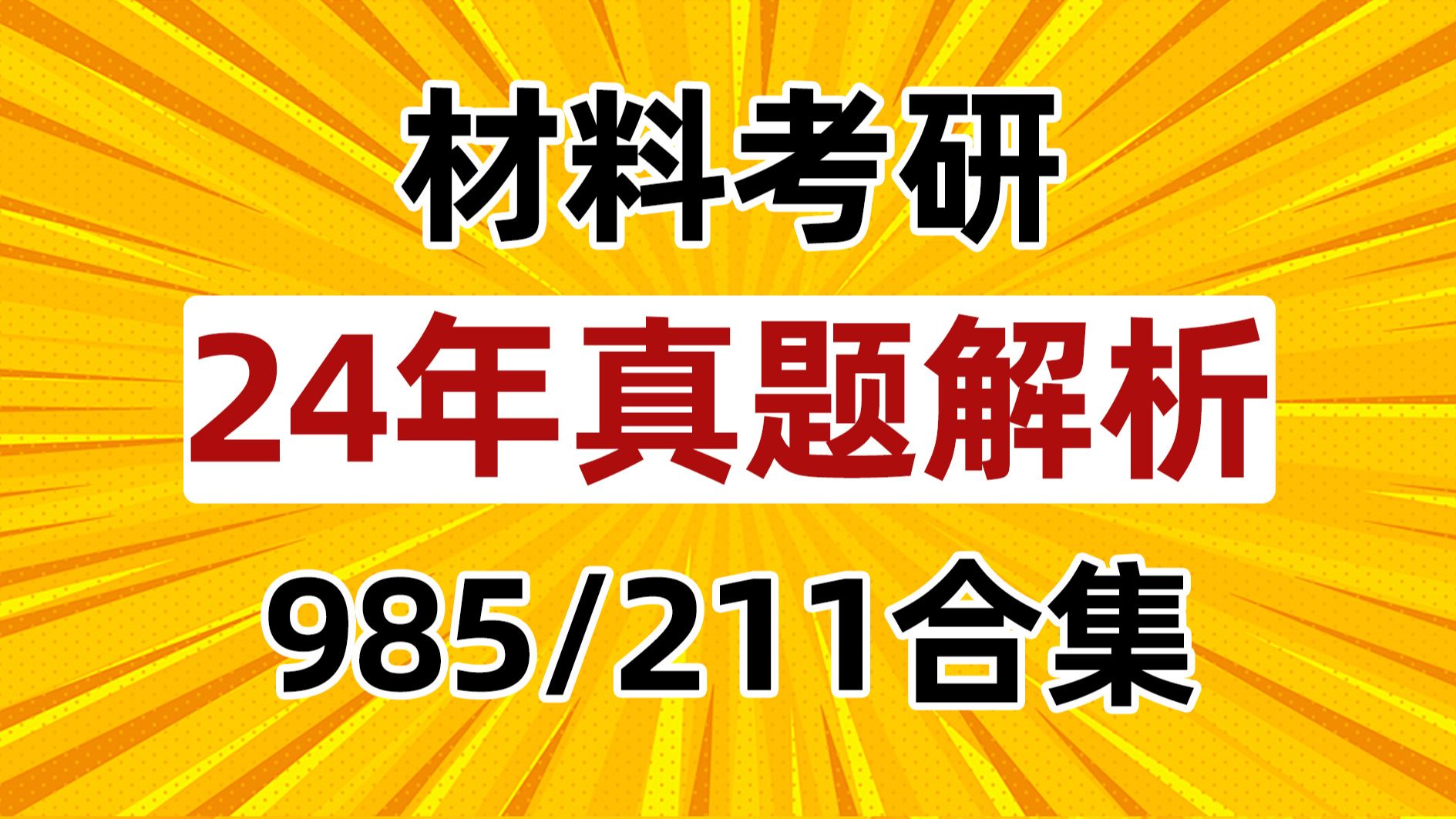 【24年材料考研真题讲解】青藤带刷各院校2024年材料真题和答案 湖南大学 华中科技大学 江苏科技大学 南京邮电大学 中国海洋大学等哔哩哔哩bilibili