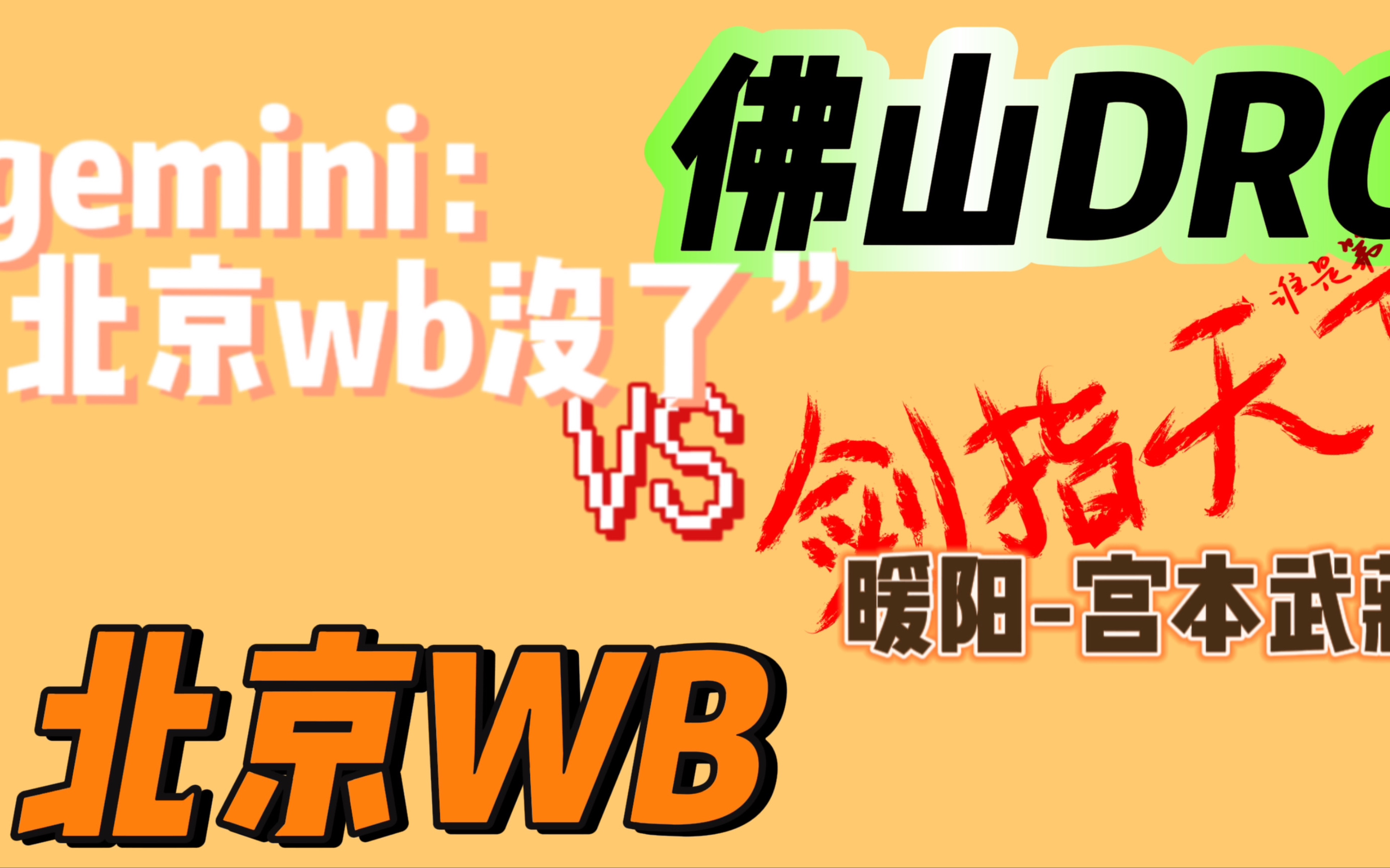 【佛山DRGvs北京WB|巅峰对决】国世无双是他 不止奇迹是他 天下无双更能是他!!!王者荣耀