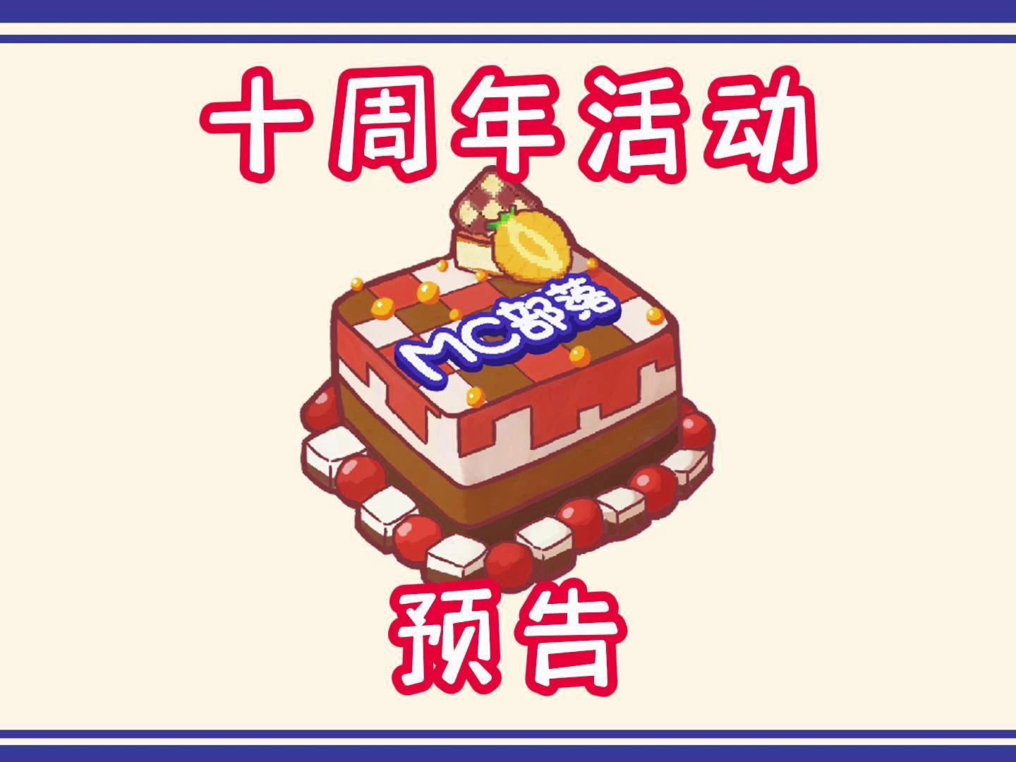 MC部落10周年啦,多种活动等你来参与!哔哩哔哩bilibili