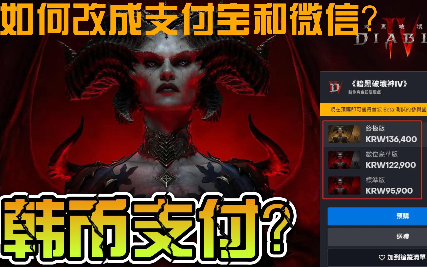 【暗黑破坏神4】不能支付宝支付?手把手教会你!!!哔哩哔哩bilibili暗黑破坏神演示