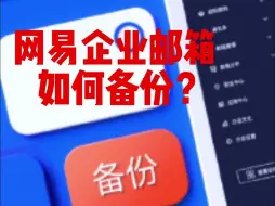 Descargar video: 网易企业邮箱如何备份