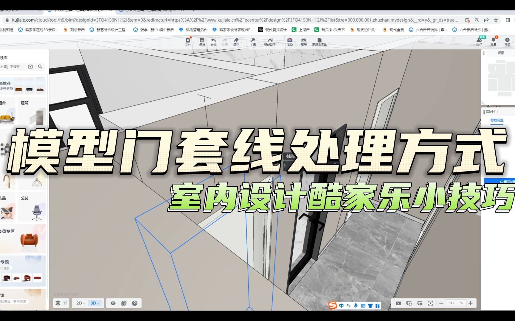 室内设计酷家乐小技巧:模型门套线处理方法哔哩哔哩bilibili