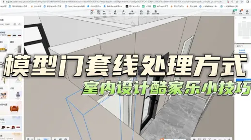 室内设计酷家乐小技巧：模型门套线处理方法