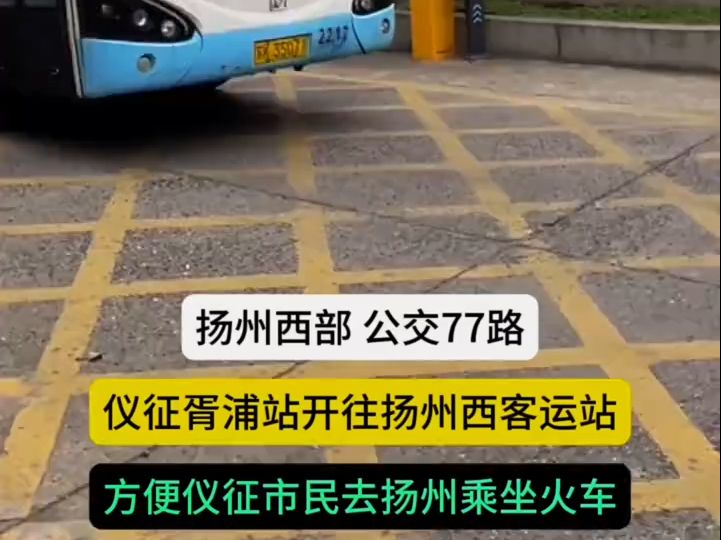 看看大扬州西部地区最重要的公交线路,扬州77路公交车,由仪征胥浦客运站开往扬州西部客运站,方便了仪征市民去扬州站乘坐火车...#扬州 #扬州公...