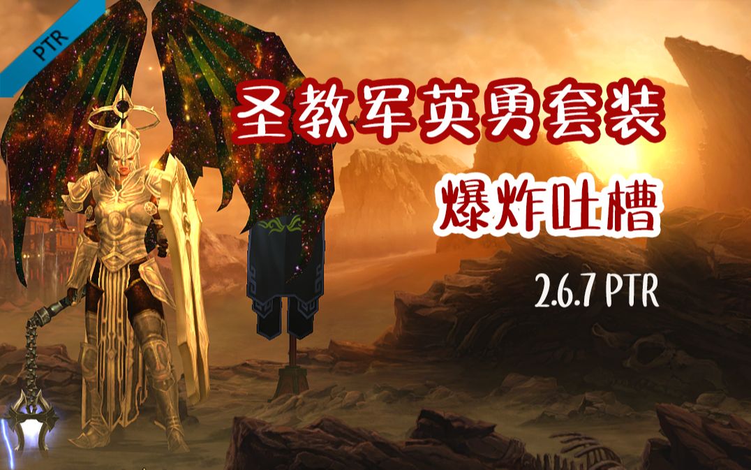 【ptr抢先】暗黑破坏神3 圣教军新套装真的一无是处?