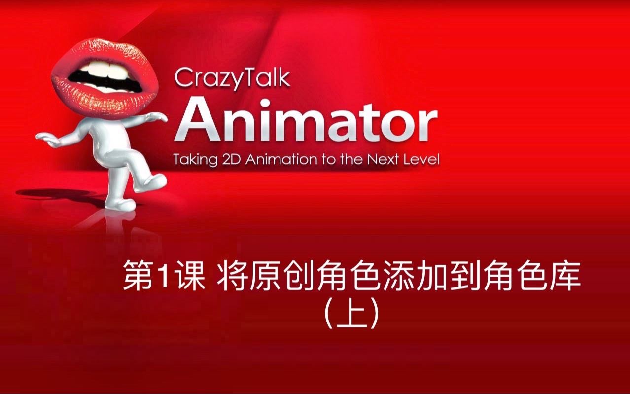 Crazytalk Animation 1.2 动画制作软件 lesson 1 将原创角色添加到角色库(上)哔哩哔哩bilibili