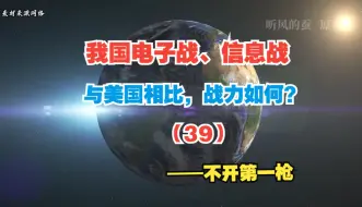 Download Video: 【老蚕说】我国电子战、信息战与美相比，战力如何？（39）——不开第一枪！