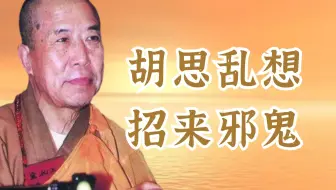 宣化上人说：胡思乱想，招来邪鬼