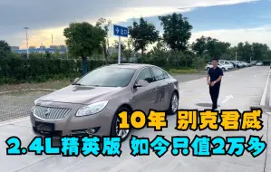 Download Video: 当年落地20多万的B级车，别克君威2.4L精英版，如今就值2万多了？