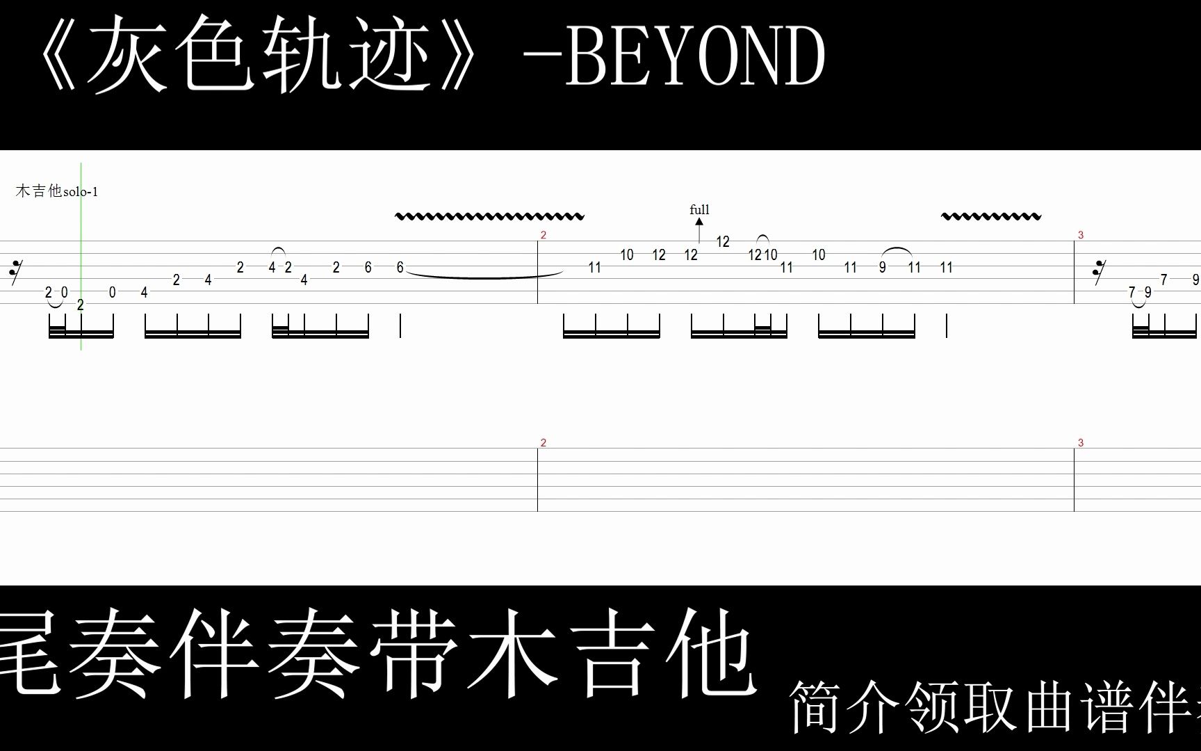 灰色轨迹-尾奏伴奏带木吉他轨 无电吉他
