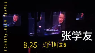 Download Video: 【张学友】8.25《张学友60+》巡回演唱会深圳站 全程