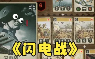 Video herunterladen: [KARDS]谁教你这么玩闪电战的？？？