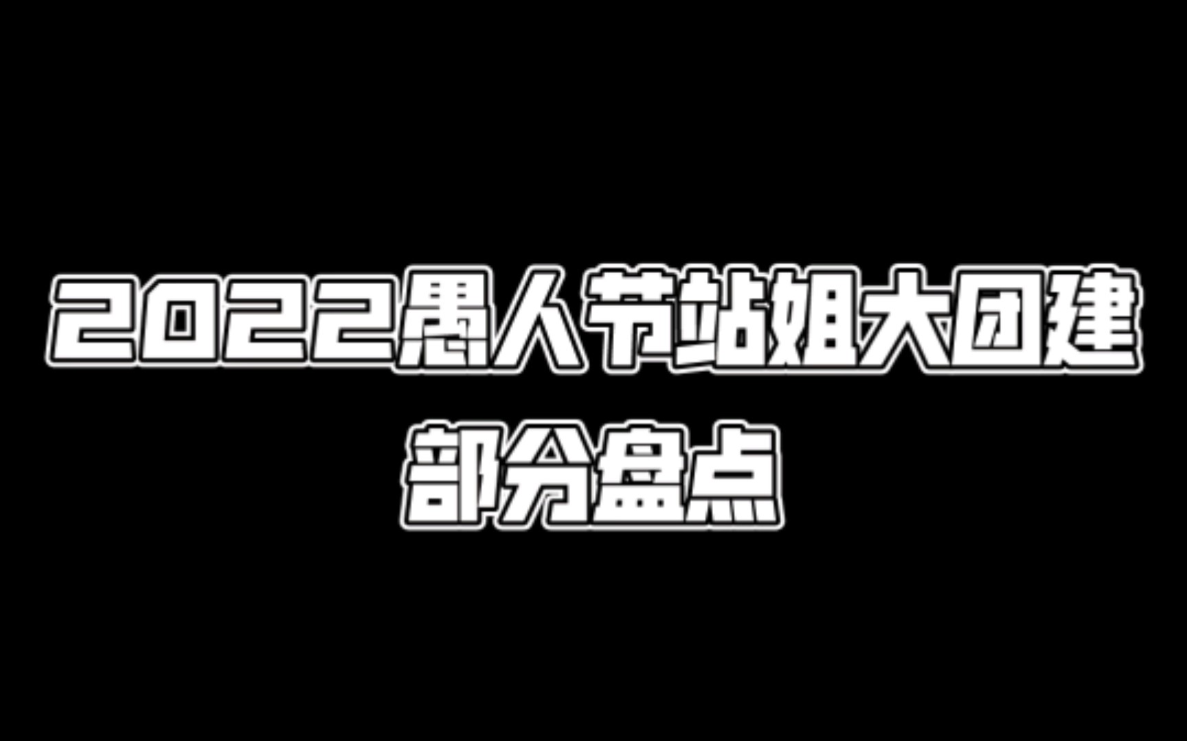 [图]【缺德】愚 人 节 内 娱 站 姐 整 活 盘 点