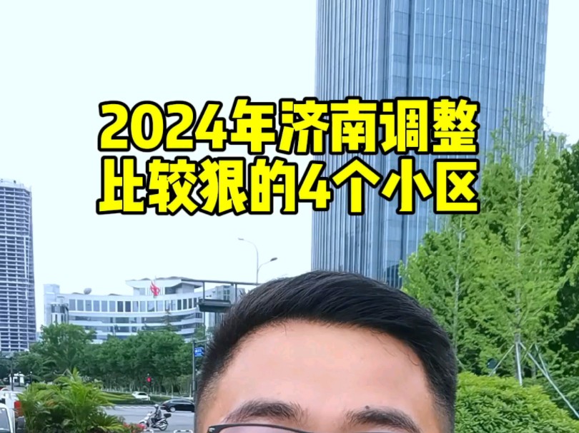 2024年济南调整比较狠的4个小区哔哩哔哩bilibili