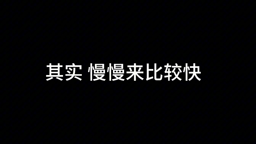 [图]其实，慢慢来比较快