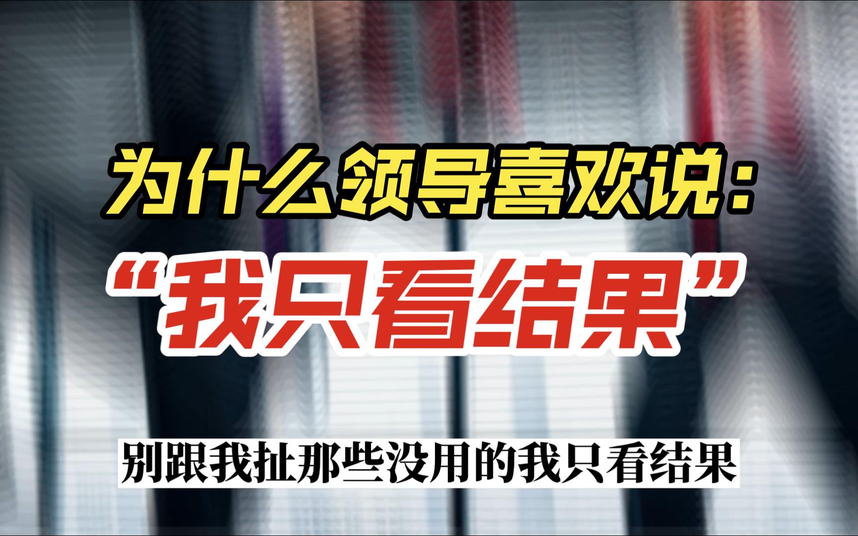 为什么领导喜欢说:“我只看结果”?讲一点管理心理和意图,这句话你也要学会哔哩哔哩bilibili