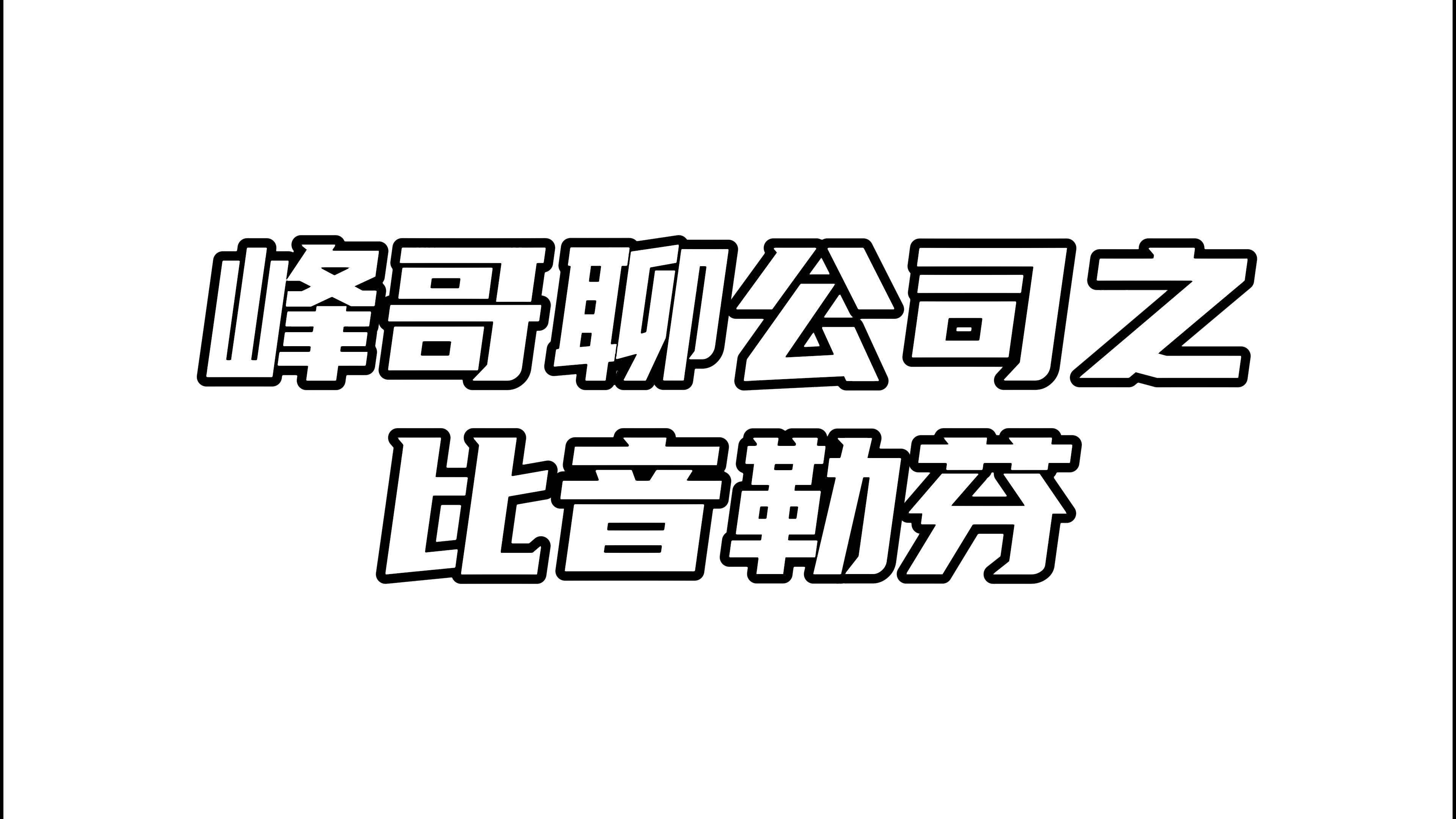 比音勒芬:高股息+高增长=看不懂的增长逻辑!哔哩哔哩bilibili