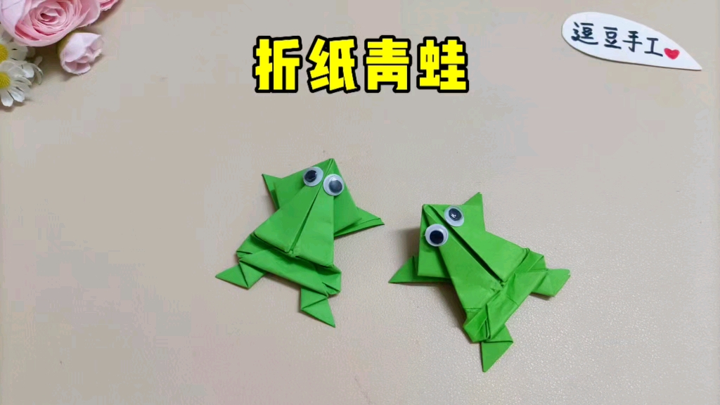 儿童节快到了,和孩子用正方形纸折只可爱的小青蛙玩玩吧
