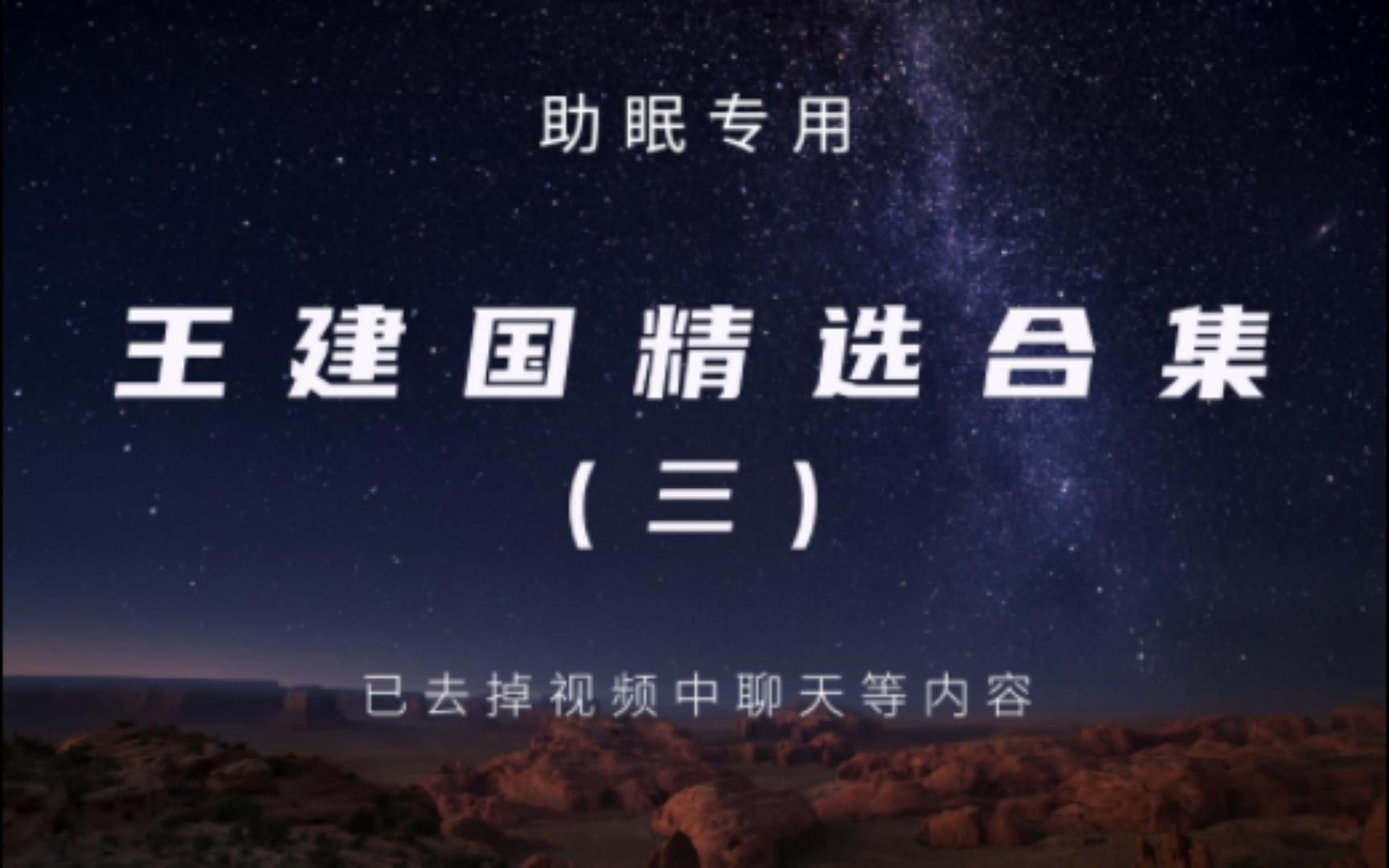 王建国 脱口秀合集(三) 爆笑全场 !哔哩哔哩bilibili