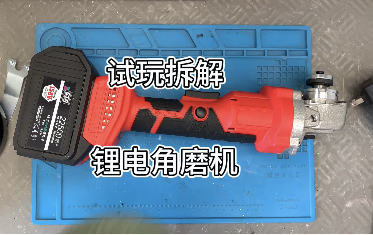 试玩拆解89元买的锂电角磨机,没想到无刷电机直接驱动