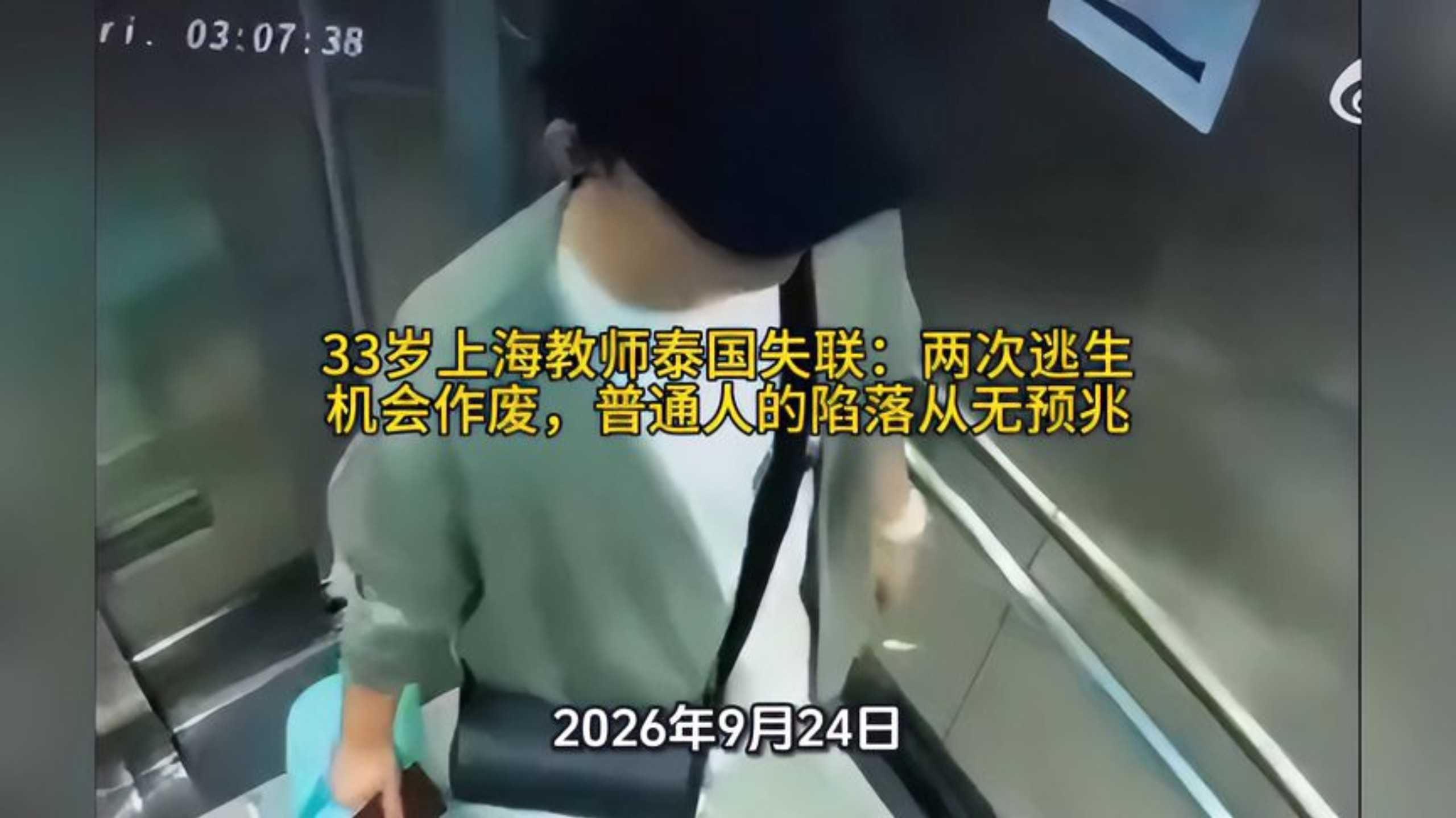 33岁教师泰国失联：两次逃生机会作废，普通人的陷落从无预兆