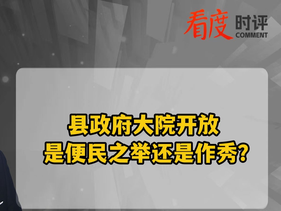 县政府大院开放是便民之举还是作秀?哔哩哔哩bilibili