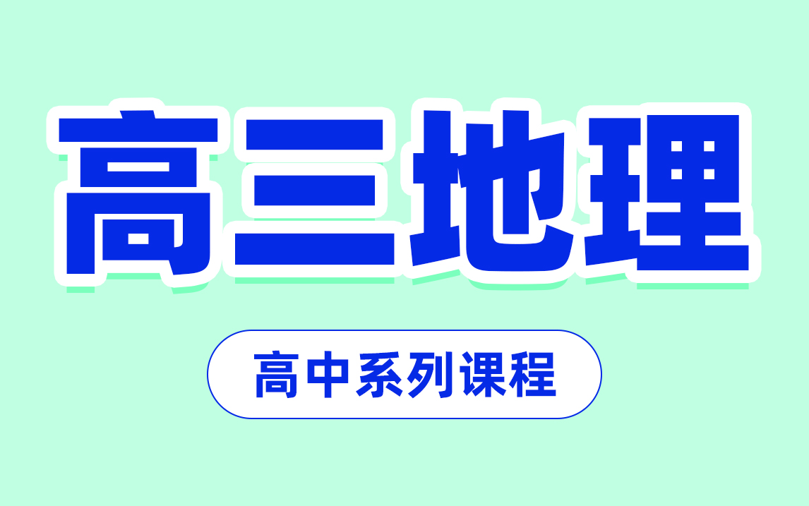 【高三地理合集】高考地理提分攻略 高中地理知识点考点哔哩哔哩bilibili