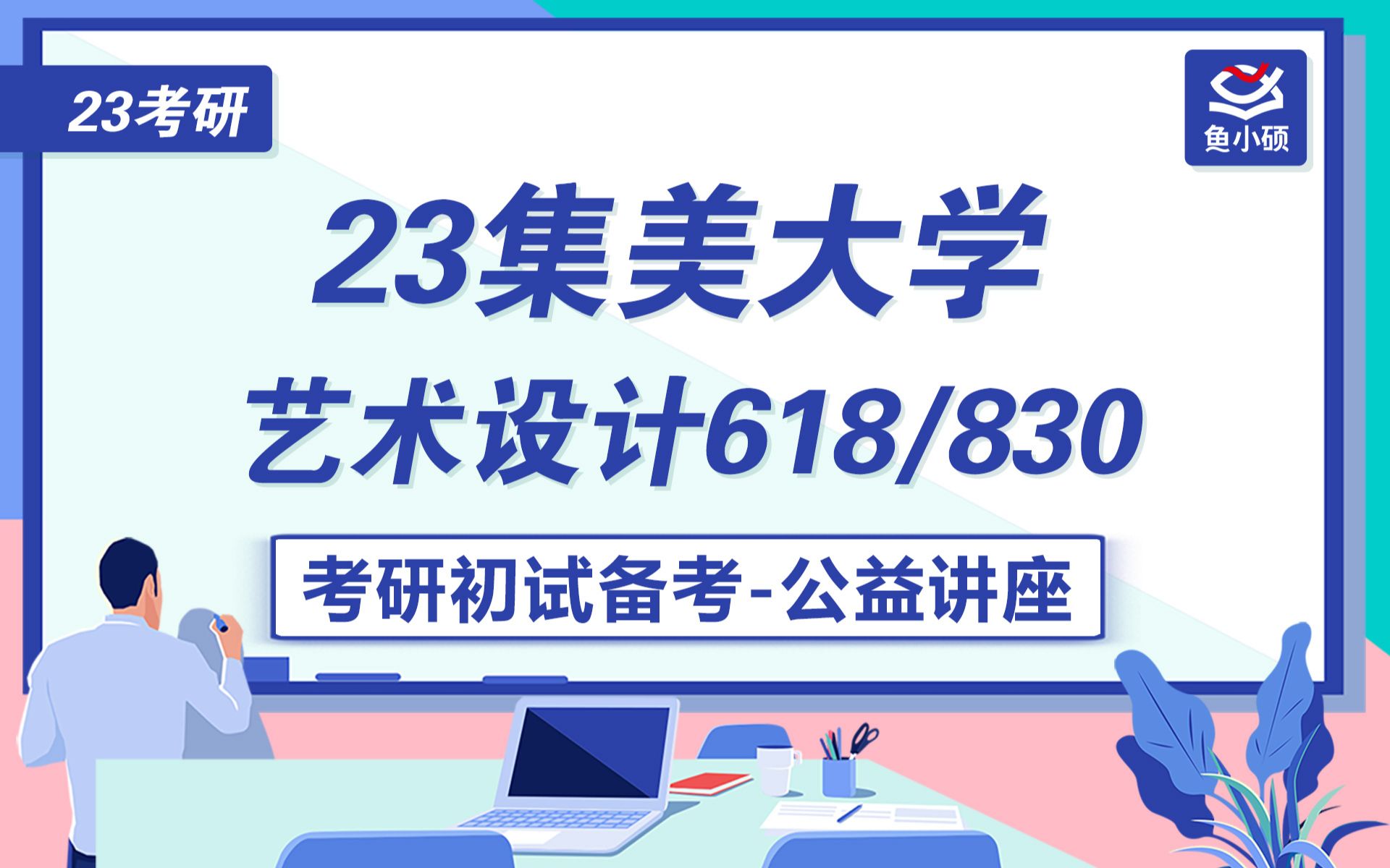 23集美大学艺术设计618/830考研初试备考哔哩哔哩bilibili