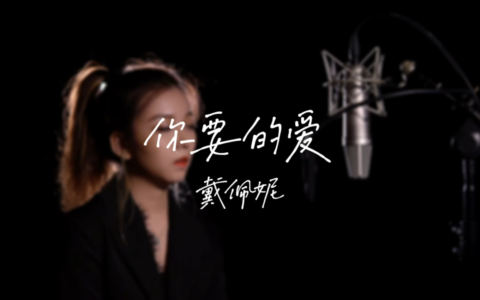 [图]戴佩妮《你要的爱》 cover ｜ 你想听的开口跪