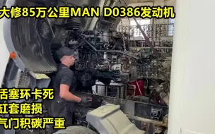 Download Video: 大修85万公里MAN D0386发动机，维修费用花的了30000RMB么