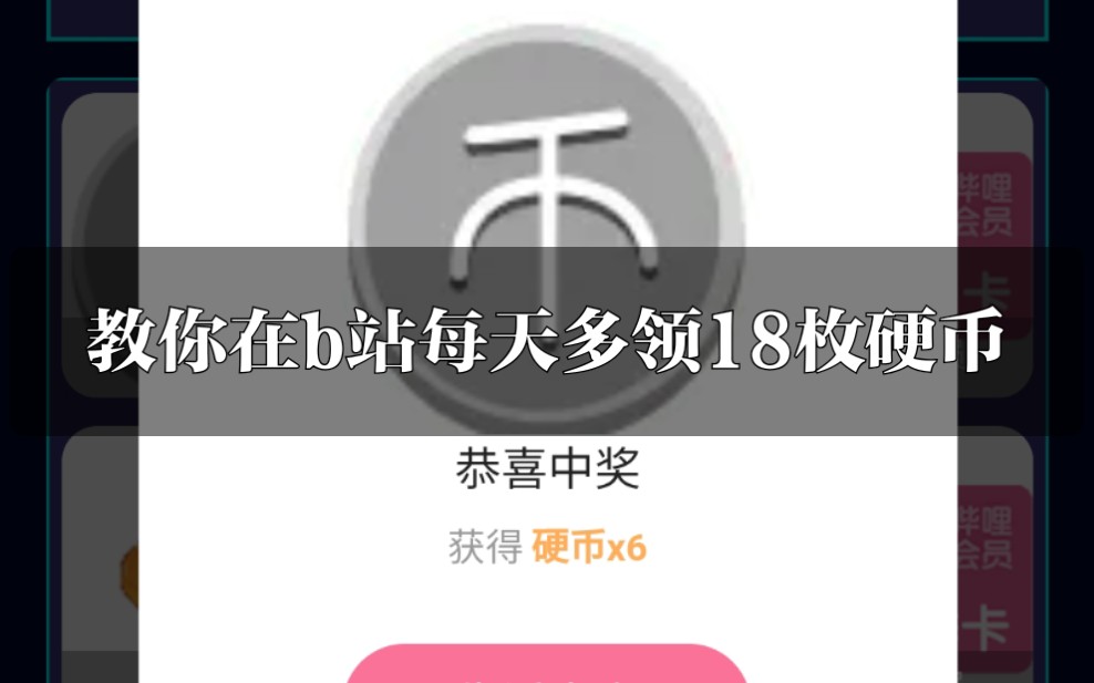 教你如何在b站每天多领18个硬币(不是标题党)哔哩哔哩bilibili