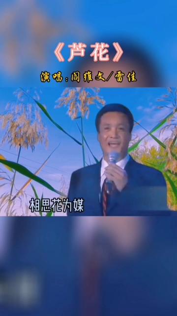 阎维文/雷佳演唱《芦花》,经典组合,完美呈现,旋律优美,深情感人哔哩哔哩bilibili