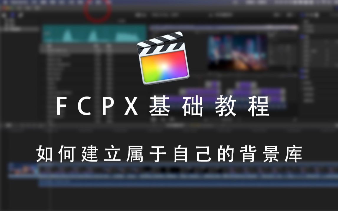 FCPX基础教程 如何建立自己的音效背景库哔哩哔哩bilibili