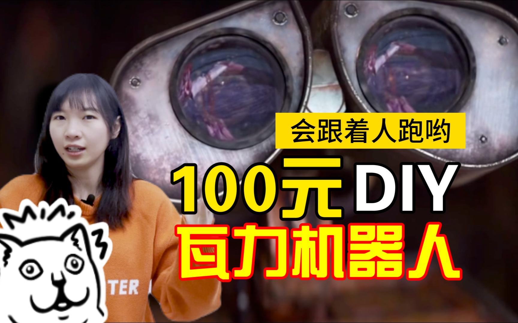 100元DIY一个便宜又简单的瓦力机器人哔哩哔哩bilibili