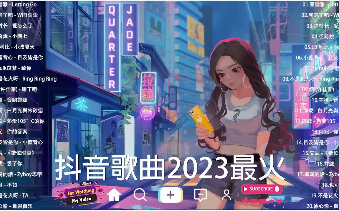 《2023抖音合集》 蓝心羽合集最火最热门洗脑抖音歌曲【动态歌词】循环播放哔哩哔哩bilibili