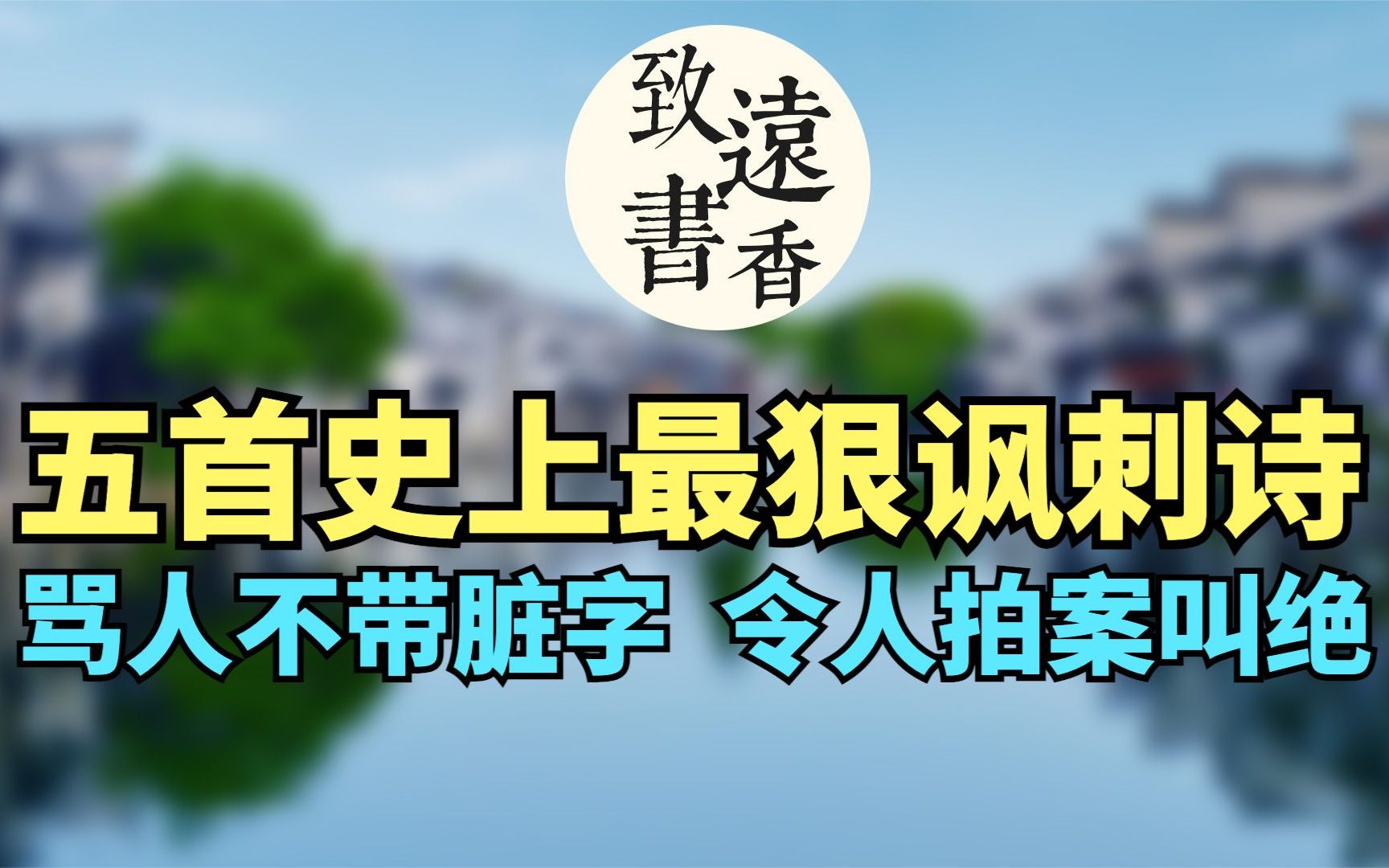 五首史上最狠的讽刺诗,骂人不带脏字,令人拍案叫绝!哔哩哔哩bilibili