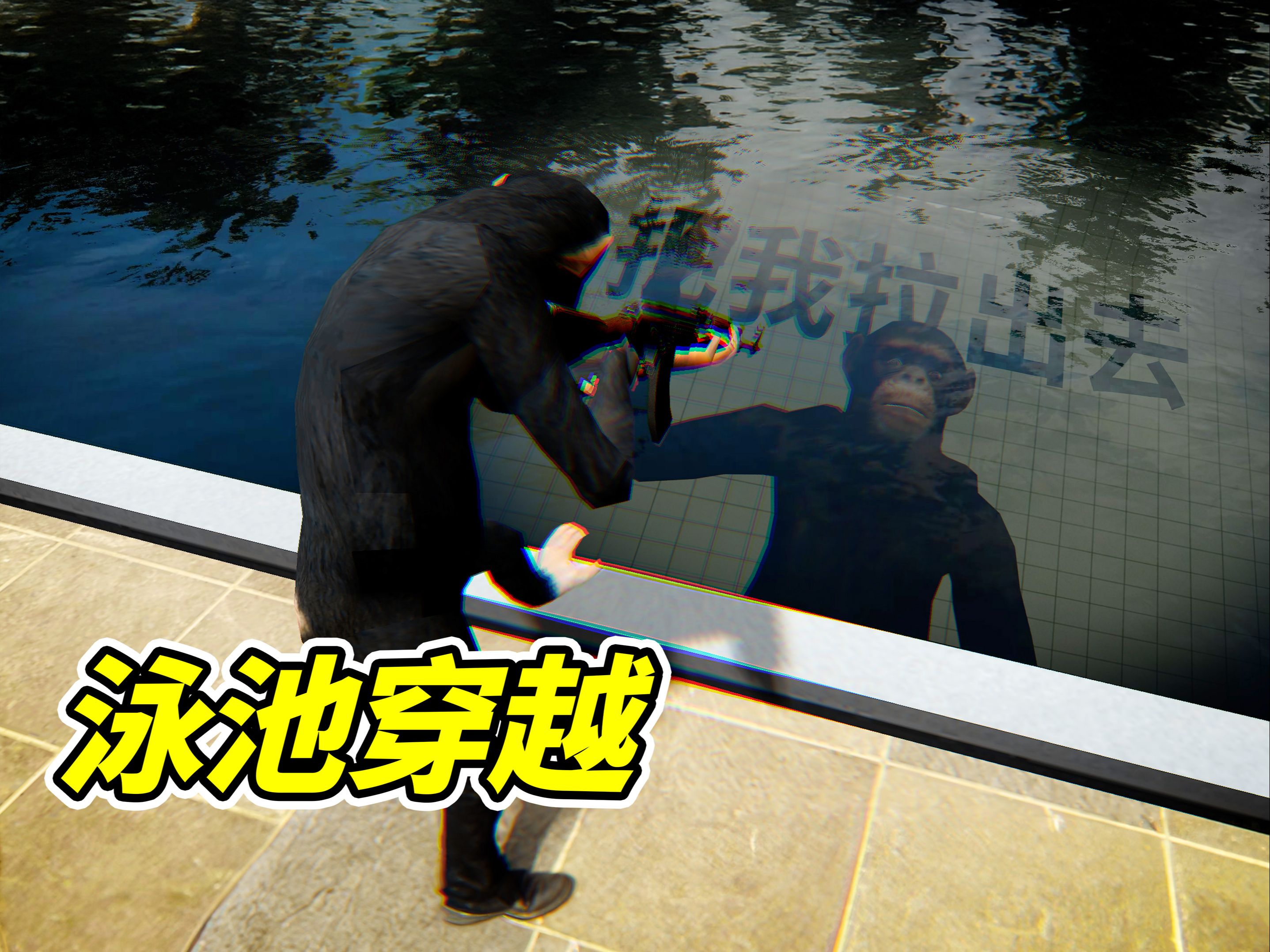 永远走不出的，泳池！--勾魂公狒狒---勾魂公狒狒--哔哩哔哩视频