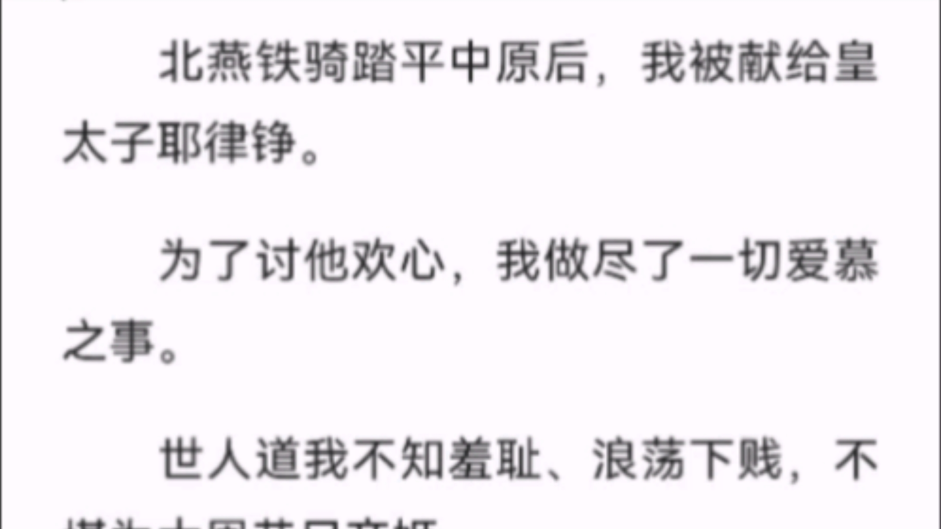 (全文)北燕铁骑踏平中原后,我被献给皇太子耶律铮.为了讨他欢心,我做尽了一切爱慕之事.世人道我不知羞耻、浪荡下贱,不堪为大周昔日帝姬.哔...