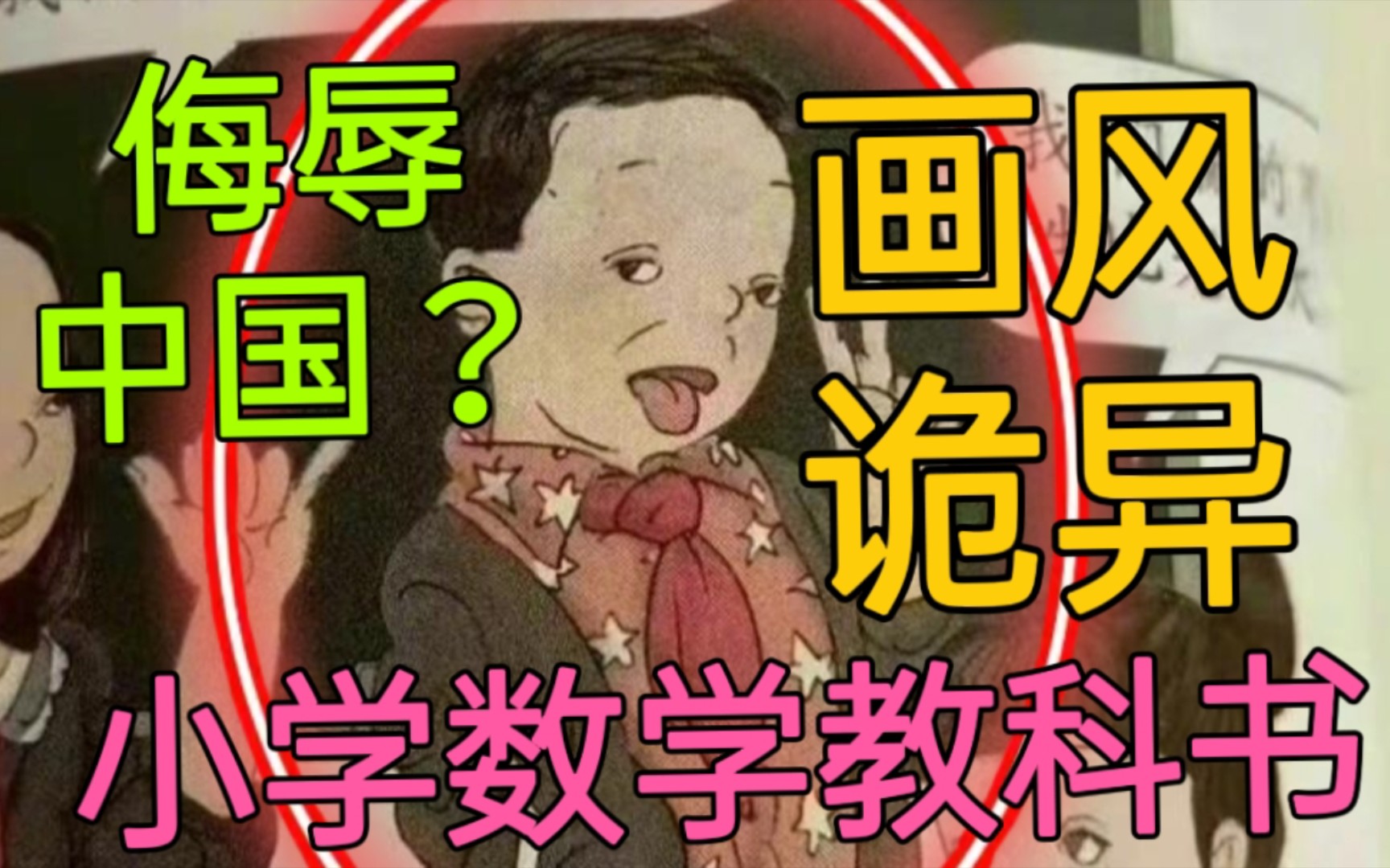 小学数学教科书竟然如此恐怖!最近应画风诡异而曝光!人物动作与穿搭侮辱中国?转发给更多人!甚至明显画出下体隐私!哔哩哔哩bilibili