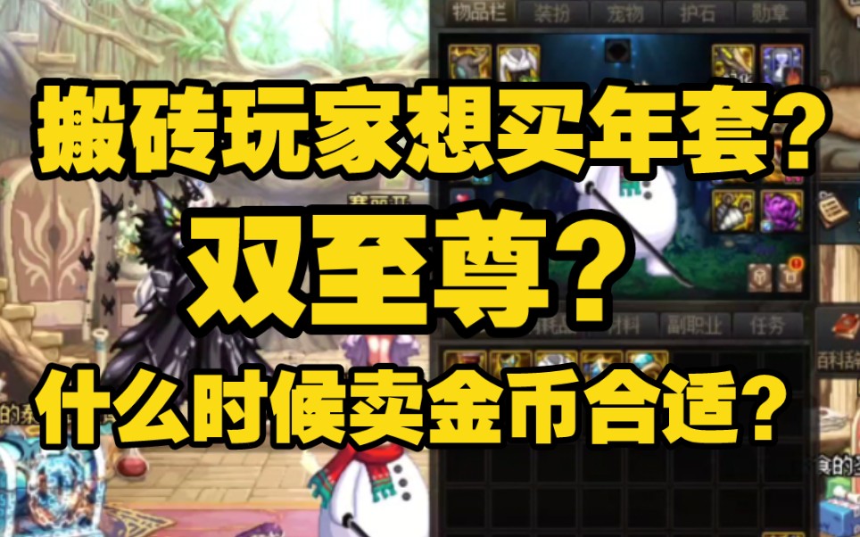 【DNF】搬砖玩家想买年套?买双至尊?什么时候卖金币换代币合适?网络游戏热门视频