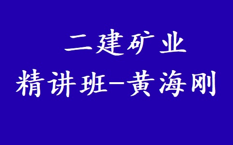 [图]【32讲全】备考25年二建矿业-精讲班-黄海刚